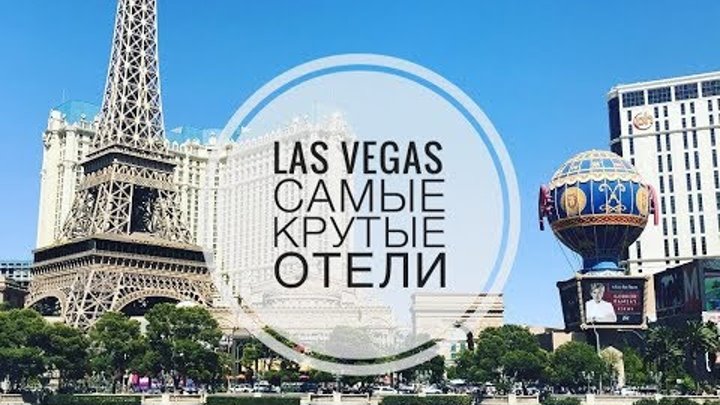 Las Vegas. Самые крутые отели Лас Вегаса