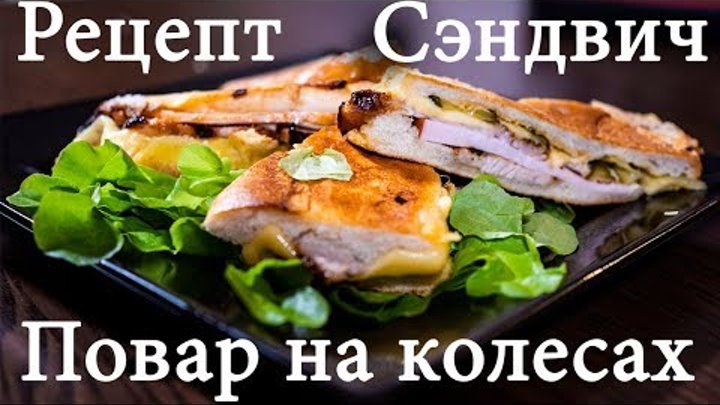 Кубинский сэндвич из фильма повар на колесах