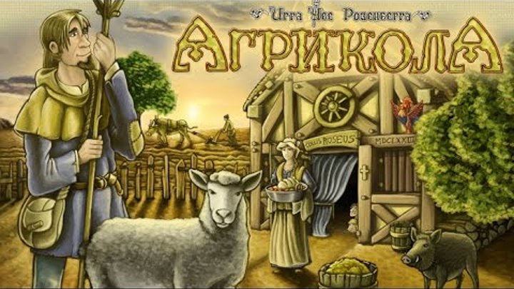 Новая версия настольной игры "Агрикола" на площадке CrowdRepublic