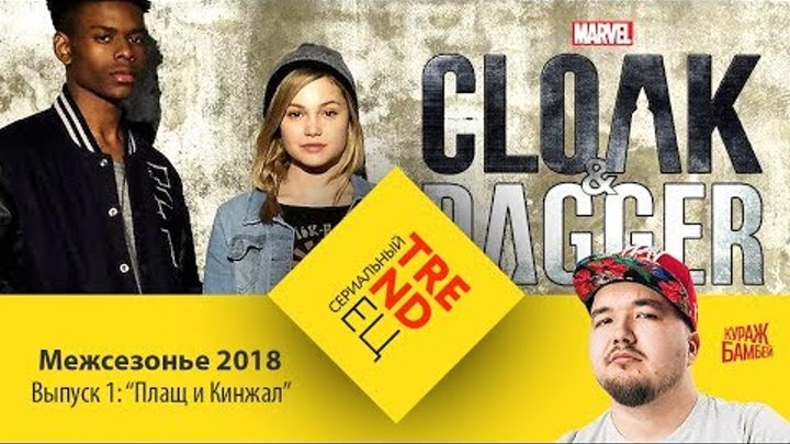 Сериальный TRENDец. Межсезонье 2018. Выпуск 1: «Плащ и Кинжал» Сериальный TRENDец. Межсезонье 2018. Выпуск 1: «Плащ и Кинжал»