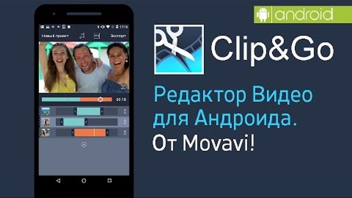 Clip&Go. Редактор Видео от Мовави на Андройде