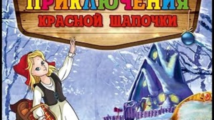 "Новогодние приключения Красной Шапочки" смотреть онлайн "Новогодние приключения Красной Шапочки"