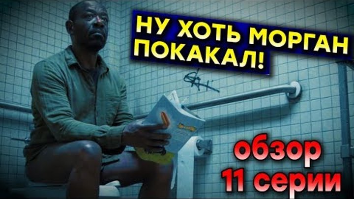 Бойтесь Ходячих мертвецов 4 сезон 11 серия - Ну хоть Морган покакал! - Обзор