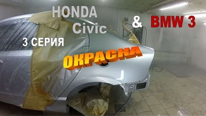 Honda & BMW серия 3 Окраска. Body repair смотреть онлайн Honda & BMW серия 3 Окраска. Body repair