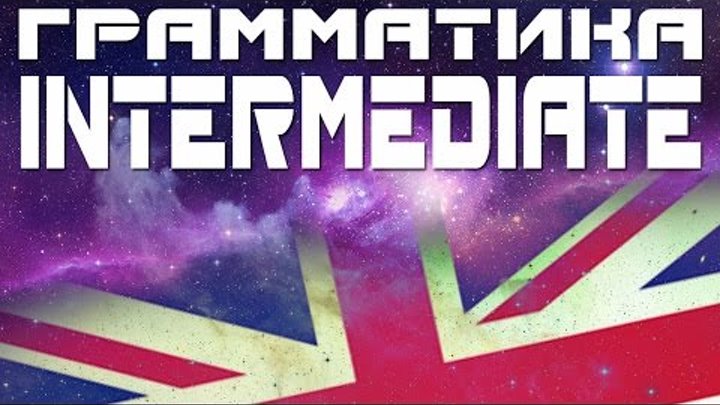 Английский язык. Английская грамматика Intermediate. Грамматика английского языка. Уроки Английский язык. Английская грамматика Intermediate. Грамматика английского языка. Уроки