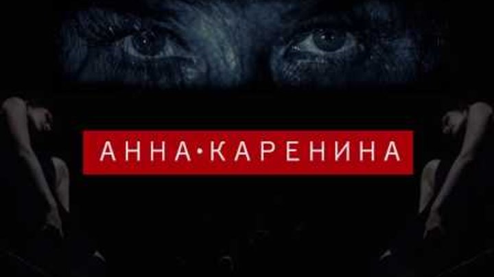 Анна. Каренина, Режиссер Александр Галибин Анна. Каренина, Режиссер Александр Галибин