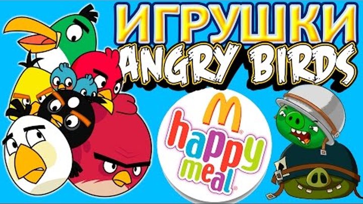 Энгри бёрдс Хэппи Мил / Злые Птицы Макдональдс Май 2016 | Happy Meal Angry Birds May 2016 Энгри бёрдс Хэппи Мил / Злые Птицы Макдональдс Май 2016 | Happy Meal Angry Birds May 2016