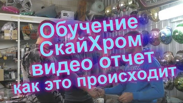 Обучение СкайХром -Видео отчет-Бриллиантовый Хром !Sky Chrome technology Обучение СкайХром -Видео отчет-Бриллиантовый Хром !Sky Chrome technology