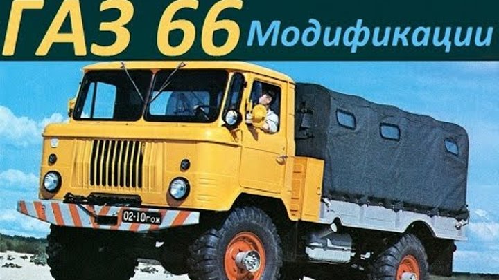 Грузовик ГАЗ-66 (Шишига)Модификации [АВТО СССР]