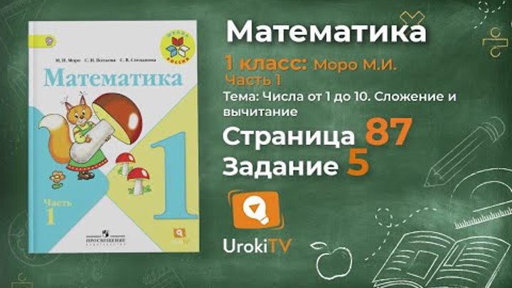 Страница 87 Задание 5 – Математика 1 класс (Моро) Часть 1 Страница 87 Задание 5 – Математика 1 класс (Моро) Часть 1