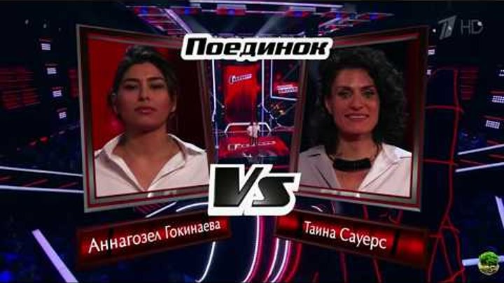 Голос 7 сезон / The Voice Russia 2018 Аннагазел Гокинаева vs Таина Сауерс команда Шнурова