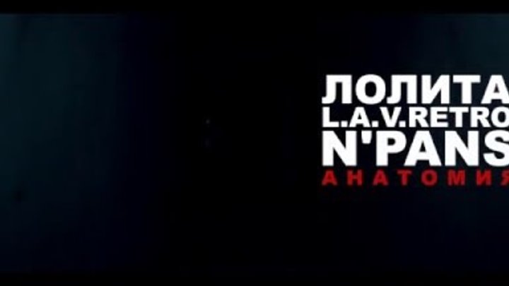 Лолита feat. N'Pans & L.A.V.Retro - "Анатомия" (Тизер)