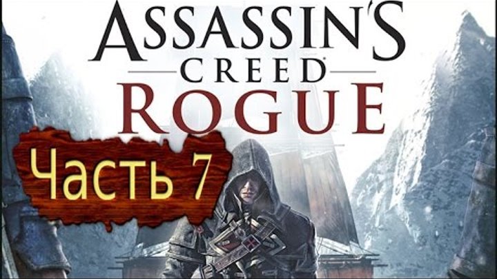 Assasin Creed - Изгой. Прохождение. Часть 7 смотреть онлайн Assasin Creed - Изгой. Прохождение. Часть 7