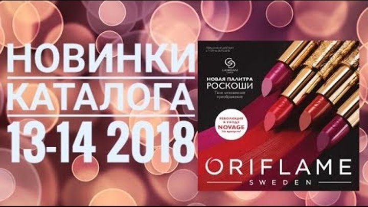 ОРИФЛЭЙМ КАТАЛОГ 13|КАТАЛОГ 14 2018|СМОТРЕТЬ ОНЛАЙН СУПЕР НОВИНКИ CATALOG 13-14|КОСМЕТИКА ORIFLAME