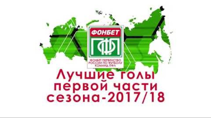Лучшие голы первой части сезона-2017/18