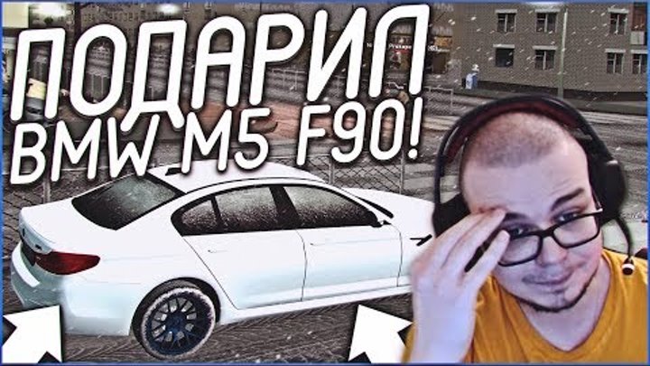 ПОДАРИЛ BMW M5 F90 СЛУЧАЙНОМУ ЧЕЛОВЕКУ! (CRMP | GTA-RP) ПОДАРИЛ BMW M5 F90 СЛУЧАЙНОМУ ЧЕЛОВЕКУ! (CRMP | GTA-RP)