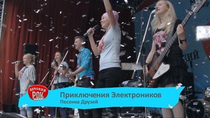 Приключения Электроников – Песенка Друзей (LIVE) Первый Детский Рок-Фестиваль 2015 Приключения Электроников – Песенка Друзей (LIVE) Первый Детский Рок-Фестиваль 2015