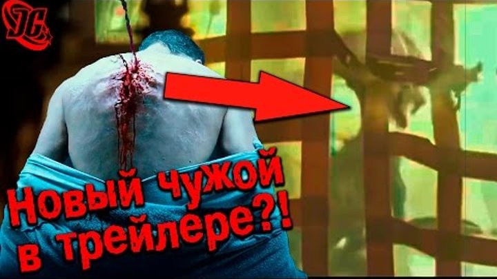 ЧТО ПОКАЗАЛИ В ТРЕЙЛЕРЕ? НОВЫЙ ЧУЖОЙ - НЕОМОРФ?! РАЗБОР ТРЕЙЛЕРА Чужой: Завет (Alien: Covenant)