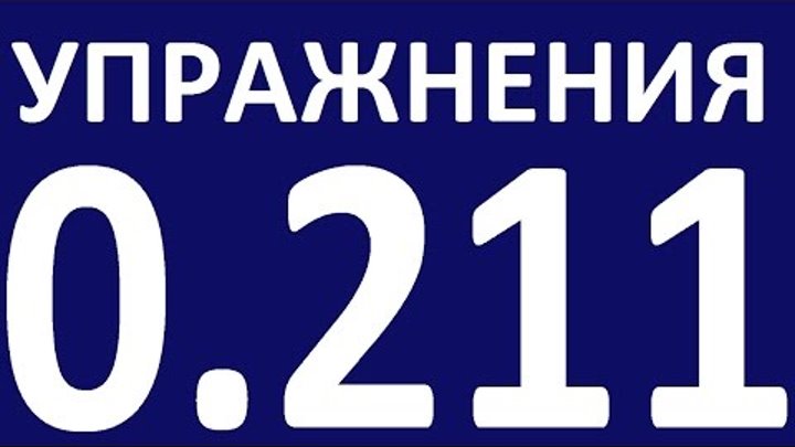 УПРАЖНЕНИЯ ГРАММАТИКА АНГЛИЙСКОГО ЯЗЫКА С НУЛЯ УРОК 21 1 Английский язык для начинающих. Уроки УПРАЖНЕНИЯ ГРАММАТИКА АНГЛИЙСКОГО ЯЗЫКА С НУЛЯ УРОК 21 1 Английский язык для начинающих. Уроки