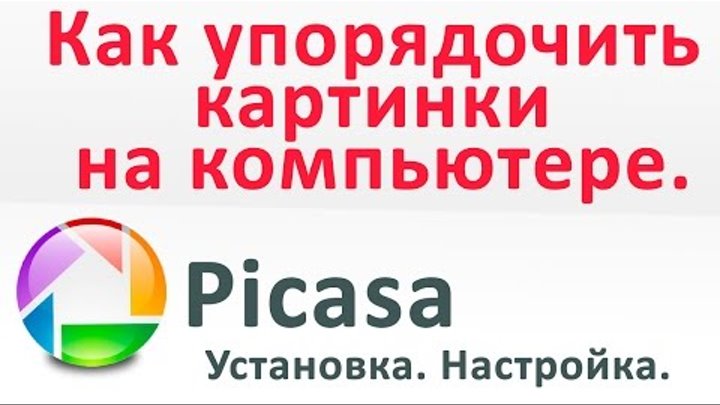 ФОТО PICASA. Как скачать, установить и удалить ненужные фото. Chironova.ru ФОТО PICASA. Как скачать, установить и удалить ненужные фото. Chironova.ru