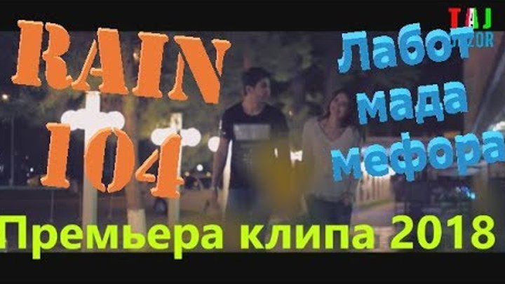 RAIN 104 - Лабот мада мефора (Премьера клипа 2018)