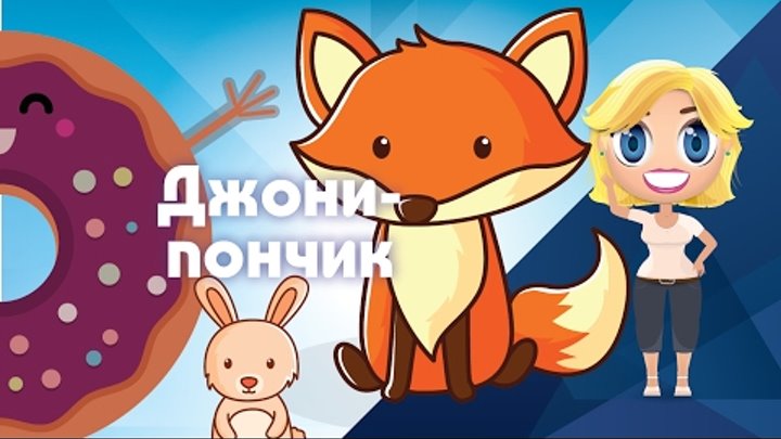 Джони-пончик. Колобок - Иностранные сказки от Познаваки (5 серия, 1 сезон) смотреть онлайн Джони-пончик. Колобок - Иностранные сказки от Познаваки (5 серия, 1 сезон)