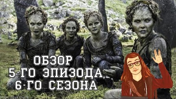 Игра Престолов - 6 сезон 5 серия: Обзор смотреть онлайн Игра Престолов - 6 сезон 5 серия: Обзор