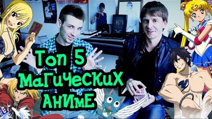 Топ 5 лучших АНИМЕ про магию с Александром Муратаевым и Кириллом Соеровым смотреть онлайн Топ 5 лучших АНИМЕ про магию с Александром Муратаевым и Кириллом Соеровым