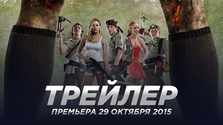Скауты против зомби / Scouts Guide to the Zombie Apocalypse русский трейлер