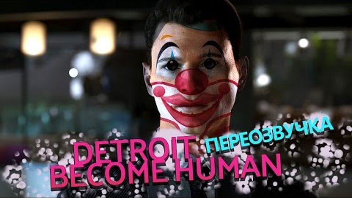 Detroit: Become Human Трейлер - Переозвучка! | ВЫЕЗДНОЙ КЛОУН