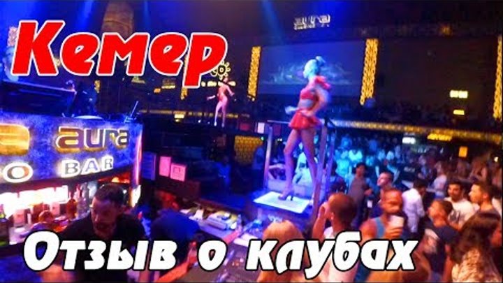 Правдивый отзыв о клубах и дискотеках Кемера. VLOG из Турции 2017. Едем своим ходом в Фазелис Правдивый отзыв о клубах и дискотеках Кемера. VLOG из Турции 2017. Едем своим ходом в Фазелис