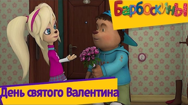 Барбоскины - День святого Валентина. Мультики для детей 2016 Барбоскины - День святого Валентина. Мультики для детей 2016