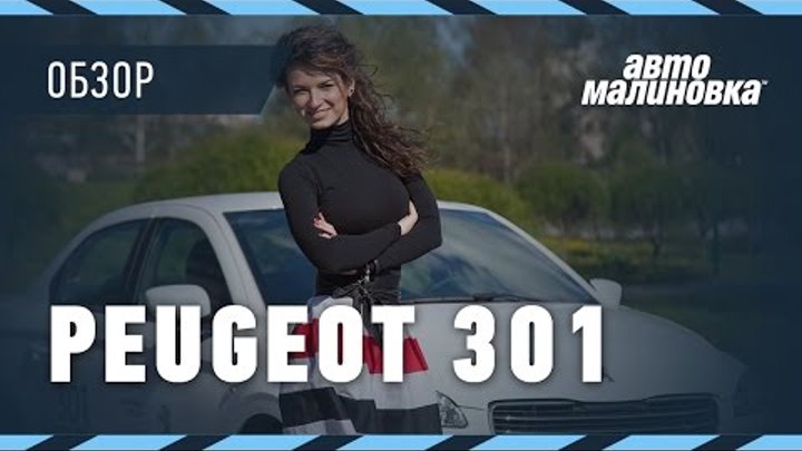 Peugeot 301 - обзор от Автомалиновки
