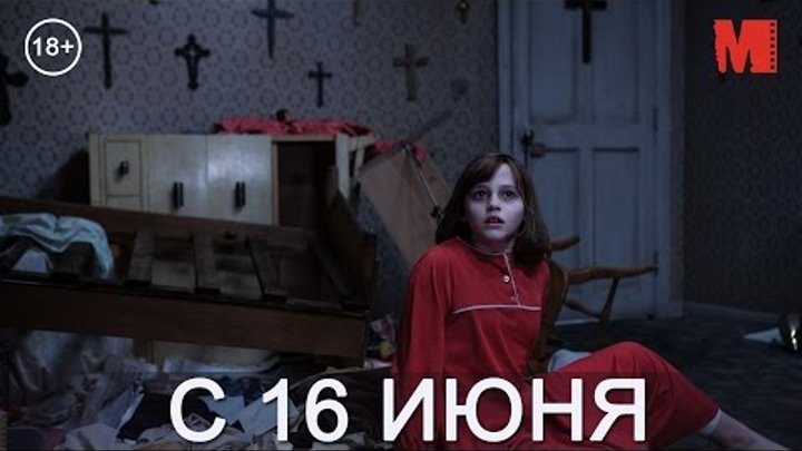 Дублированный трейлер фильма «Заклятие 2»