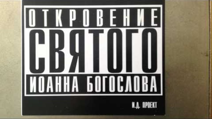 Ай Ди Проект Апокалипсис Откровение Святого Иоанна Богослова глава 2 Ай Ди Проект Апокалипсис Откровение Святого Иоанна Богослова глава 2