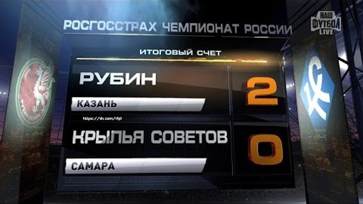 Обзор матча: Футбол. РФПЛ.15-й тур. Рубин - Крылья Советов 2:0 Обзор матча: Футбол. РФПЛ.15-й тур. Рубин - Крылья Советов 2:0