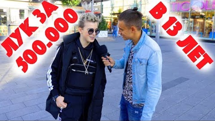 Сколько стоит шмот? Лук за 500 000 рублей в 13 лет ! Алексей Воробьев ! Dante ! Новый Арбат! Сколько стоит шмот? Лук за 500 000 рублей в 13 лет ! Алексей Воробьев ! Dante ! Новый Арбат!