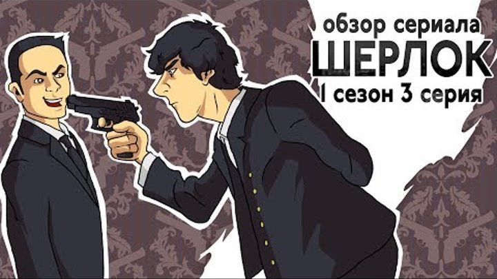 IKOTIKA - Шерлок. сезон 1 серия 3 (обзор сериала) смотреть онлайн IKOTIKA - Шерлок. сезон 1 серия 3 (обзор сериала)