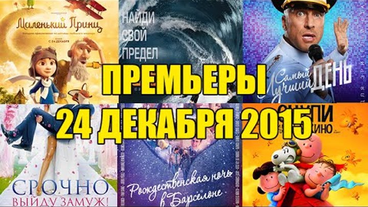 Премьеры кино 24 и 31 декабря 2015: Маленький принц, На гребне волны, Самый лучший день Премьеры кино 24 и 31 декабря 2015: Маленький принц, На гребне волны, Самый лучший день