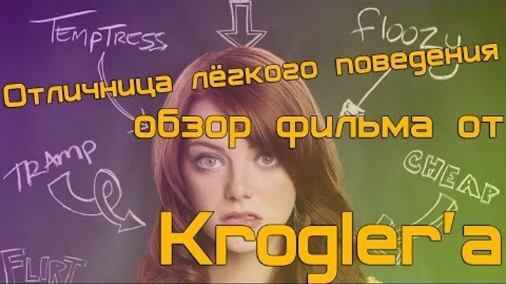 Обзор фильма - "Отличница лёгкого поведения" смотреть онлайн Обзор фильма - "Отличница лёгкого поведения"