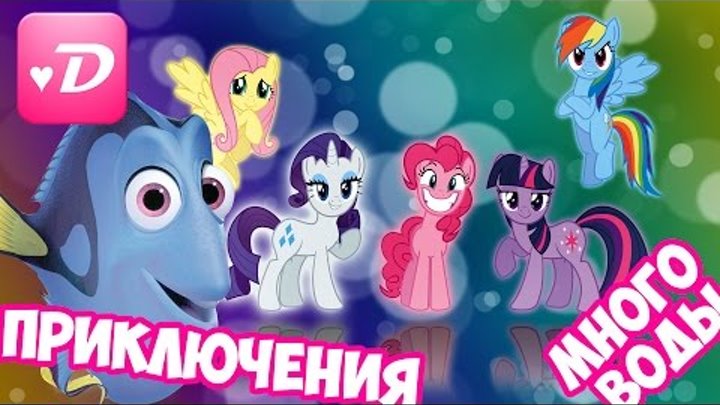 Finding dory В ПОИСКАХ ДОРИ Мультфильмы для детей бесплатно MLP Мой маленький пони Пикник на пляже 1 Finding dory В ПОИСКАХ ДОРИ Мультфильмы для детей бесплатно MLP Мой маленький пони Пикник на пляже 1