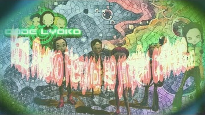 (Чит.Опис.)Code Lyoko Код Лиоко Клип Мы не умрем сейчас (набросок) (Чит.Опис.)Code Lyoko Код Лиоко Клип Мы не умрем сейчас (набросок)