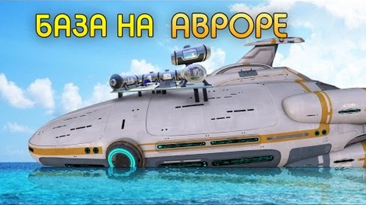 БАЗА НА АВРОРЕ - Subnautica [Habitat Update]