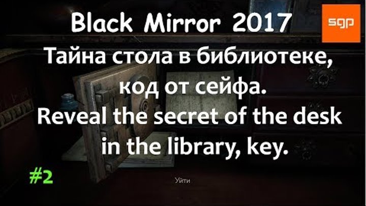 Black Mirror 2017 ОТКРЫТЬ ТАЙНУ СТОЛА В БИБЛИОТЕКЕ, КОД ОТ СЕЙФА, блэк миррор, чёрное зеркало.