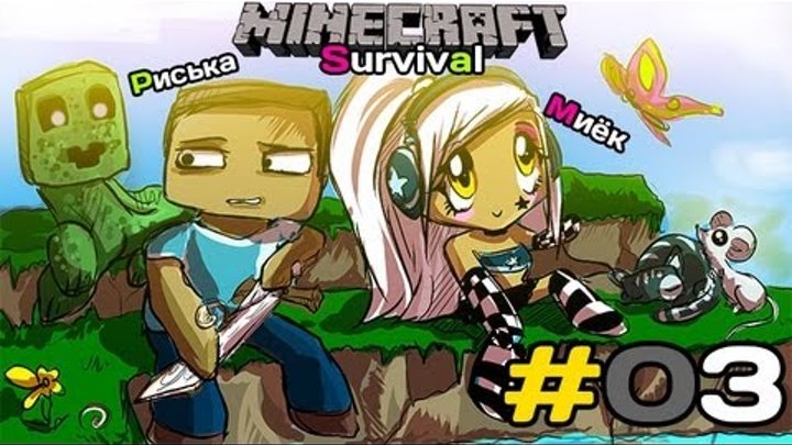 [MineCraft] Survival: Миёк и Риська сражались до конца