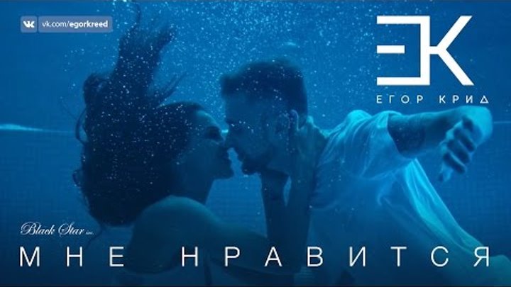 Егор Крид - Мне нравится (премьера клипа, 2016) Егор Крид - Мне нравится (премьера клипа, 2016)