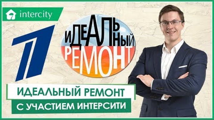 Идеальный ремонт с участием ИнтерСити Идеальный ремонт с участием ИнтерСити