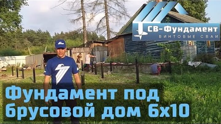 Монтаж винтовых свай под брусовой дом 6 на 10 м. Московская область. СВ-Фундамент Монтаж винтовых свай под брусовой дом 6 на 10 м. Московская область. СВ-Фундамент