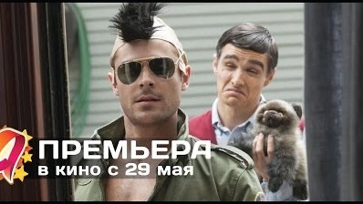 Соседи на тропе войны (2014) HD трейлер | премьера 29 мая Соседи на тропе войны (2014) HD трейлер | премьера 29 мая