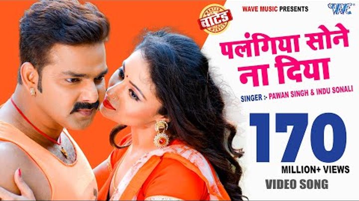 Pawan Singh (पलंगिया सोने ना दिया) VIDEO SONG - Mani Bhatta - Palangiya Sone Na - Bhojpuri Songs Pawan Singh (पलंगिया सोने ना दिया) VIDEO SONG - Mani Bhatta - Palangiya Sone Na - Bhojpuri Songs